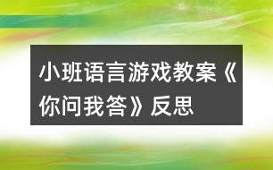 小班語(yǔ)言游戲教案《你問(wèn)我答》反思