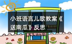 小班語言兒歌教案《送南瓜》反思