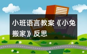 小班語言教案《小兔搬家》反思