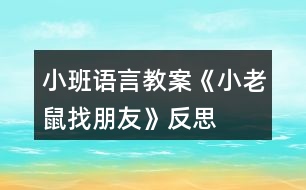 小班語言教案《小老鼠找朋友》反思