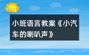 小班語(yǔ)言教案《小汽車的喇叭聲》