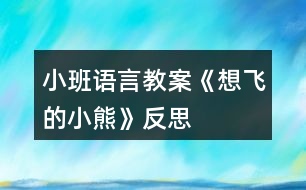 小班語(yǔ)言教案《想飛的小熊》反思