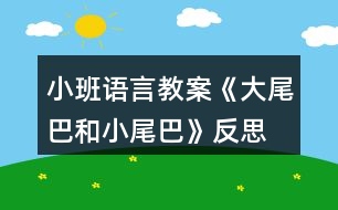 小班語(yǔ)言教案《大尾巴和小尾巴》反思