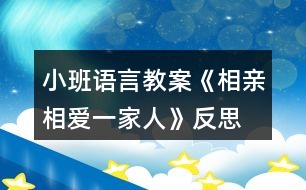 小班語言教案《相親相愛一家人》反思