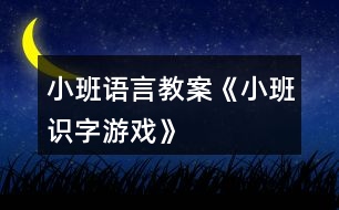 小班語言教案《小班識(shí)字游戲》