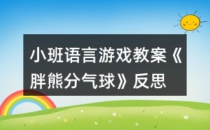 小班語(yǔ)言游戲教案《胖熊分氣球》反思