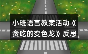 小班語言教案活動《貪吃的變色龍》反思