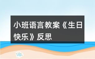 小班語言教案《生日快樂》反思