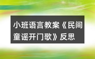 小班語(yǔ)言教案《民間童謠開門歌》反思