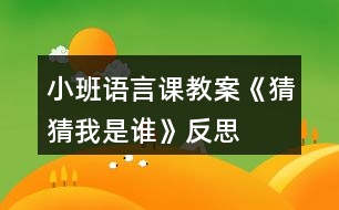 小班語(yǔ)言課教案《猜猜我是誰(shuí)》反思