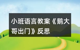 小班語(yǔ)言教案《鵝大哥出門(mén)》反思