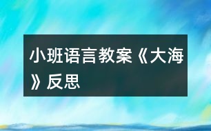 小班語(yǔ)言教案《大?！贩此?></p>										
													<h3>1、小班語(yǔ)言教案《大?！贩此?/h3><p><strong>設(shè)計(jì)意圖：</strong></p><p>　　“?！笔且粋€(gè)幼兒感興趣的話題，讓學(xué)生通過(guò)音樂(lè)把能力展現(xiàn)出來(lái)。通過(guò)本活動(dòng)的學(xué)習(xí)，抓住他們求知欲強(qiáng)的特征，激發(fā)他們對(duì)音樂(lè)的興趣，挖掘幼兒音樂(lè)方面的潛能，讓他們表現(xiàn)對(duì)音樂(lè)的理解。通過(guò)演唱歌曲，從中感受體驗(yàn)大自然的美，培養(yǎng)學(xué)生熱愛(ài)大自然的情感。</p><p><strong>活動(dòng)目標(biāo)：</strong></p><p>　　1、初步了解大海的特征，知道大海有很多動(dòng)物和景物。</p><p>　　2、熟悉兒歌內(nèi)容，能畫(huà)出大海的景物。</p><p>　　3、激發(fā)幼兒熱愛(ài)大海的情感。</p><p>　　4、根據(jù)已有經(jīng)驗(yàn)，大膽表達(dá)自己的想法。</p><p>　　5、學(xué)會(huì)有感情地朗誦詩(shī)歌，大膽參與討論。</p><p><strong>教學(xué)重點(diǎn)難點(diǎn)：</strong></p><p>　　教學(xué)重點(diǎn)：</p><p>　　用柔美的聲音演唱歌曲并且在歌曲學(xué)習(xí)中感受韻律美。</p><p>　　教學(xué)難點(diǎn)：</p><p>　　1、能模仿大海的聲音并跟老師合作演唱練習(xí)。</p><p>　　2、能用生活中的各種材料模仿大海的聲音。</p><p><strong>活動(dòng)準(zhǔn)備：</strong></p><p>　　1、活動(dòng)前帶幼兒到海邊看海、聽(tīng)海,引導(dǎo)幼兒用多種感官感受大海的變化。</p><p>　　2、錄下大海的起伏變化與大海的不同聲音。</p><p>　　3、畫(huà)紙、蠟筆人手一份;多媒體活動(dòng)室。</p><p><strong>活動(dòng)過(guò)程</strong></p><p>：</p><p>　　一、聽(tīng)海浪的聲音，感受大海的變化。</p><p>　　(播放大海在不同情況下海浪聲音的錄音)提問(wèn)：</p><p>　　1、剛才你聽(tīng)到了什么聲音?</p><p>　　2、這些海浪聲一樣嗎?聽(tīng)到大海的這些聲音，你的心里有什么感覺(jué)?</p><p>　　3、你能用身體動(dòng)作表現(xiàn)不同的海浪嗎?(請(qǐng)小朋友用肢體來(lái)表現(xiàn)變化的海浪。)</p><p>　　二、理解兒歌內(nèi)容，學(xué)習(xí)有感情的朗誦。</p><p>　　1、欣賞散文，感受其語(yǔ)言美和意境美。</p><p>　　2、理解散文內(nèi)容。</p><p>　　(1)大海里有什么?我們把它看作什么?(動(dòng)物園)大海里還有哪些動(dòng)物?你喜歡哪個(gè)?</p><p>　　(2)為什么說(shuō)大海是雕塑家?像什么?</p><p>　　(3)你見(jiàn)過(guò)貝克嗎?是什么樣子的?(文.章出自快思教.案網(wǎng))你會(huì)用貝殼做什么?</p><p>　　3、學(xué)習(xí)朗誦散文。</p><p>　　三、小朋友用繪畫(huà)的形式訴說(shuō)海底生物在大海不同的狀態(tài)下可能發(fā)生的有趣故事。</p><p>　　1、師：大海還不知道在她家里每天還有這么多有趣的故事發(fā)生呢。我們把海洋生物之間發(fā)生的有趣事情畫(huà)下來(lái)，去告訴大海，去告訴幼兒園的小朋友們。</p><p>　　2、幼兒繪畫(huà)，教師巡回觀察。</p><p>　　四、幼兒相互講述。</p><p><strong>活動(dòng)延伸：</strong></p><p>　　請(qǐng)幼兒通過(guò)各種途徑找一找大海還有什么秘密。</p><p>　　大海即海洋。其實(shí)海與洋還是有些差別的。廣闊的海洋，從蔚藍(lán)到碧綠，美麗而又壯觀。海，在洋的邊緣，是大洋的附屬部分。海的面積約占海洋的11%，海的水深比較淺，平均深度從幾米到二三千米。海臨近大陸，受大陸、河流、氣候和季節(jié)的影響，海水的溫度、鹽度、顏色和透明度，都受陸地影響，有明顯的變化。</p><p><strong>活動(dòng)反思：</strong></p><p>　　《大?！肥且皇咨⑽脑?shī)，從三個(gè)方面幼兒童話的語(yǔ)言來(lái)寫(xiě)大海：大海是動(dòng)物園、小精靈兒童網(wǎng)站海浪是雕塑家、海灘是玩具廣場(chǎng)一下子就吸引了孩子們。動(dòng)物園、玩具廣場(chǎng)是什么樣子的，孩子們非常了解，理解起來(lái)也就容易多了。所以，我就把重點(diǎn)放在了有感情地朗讀散文詩(shī)上面。在充分朗讀的基礎(chǔ)上，說(shuō)說(shuō)自己讀懂了什么，了解到了大海的哪些特點(diǎn)，又體會(huì)到了什么;讓孩子在讀中體會(huì)大海的神奇，從而激發(fā)孩子對(duì)大海的熱愛(ài)和贊美之情。</p><h3>2、小班語(yǔ)言教案《雪花》含反思</h3><p><strong>活動(dòng)目標(biāo)：</strong></p><p>　　1.理解故事內(nèi)容，學(xué)說(shuō)故事中簡(jiǎn)單的對(duì)話。</p><p>　　2.通過(guò)故事了解雪的相關(guān)特性，激發(fā)探究自然現(xiàn)象的興趣。</p><p>　　3.樂(lè)意參與表演，大膽學(xué)說(shuō)角色對(duì)話。</p><p>　　4.借助圖文并茂，以圖為主的形式，培養(yǎng)孩子仔細(xì)閱讀的習(xí)慣，激發(fā)閱讀興趣。</p><p><strong>活動(dòng)準(zhǔn)備：</strong></p><p>　　1.幼兒用書(shū)15-18頁(yè)</p><p>　　2.掛圖《雪花》</p><p><strong>活動(dòng)過(guò)程：</strong></p><p>　　一、嘗味道，區(qū)分鹽、糖和雪花的特性。</p><p>　　教師(出示一小勺糖)：小勺子里的東西什么顏色的?這是什么呢?</p><p>　　教師(出示一小勺鹽)：這白白的東西又是什么?是什么味道的?</p><p>　　教師：糖是白色的，鹽也是白色的，雪花也是白色的(處事小雪花的剪紙)有一個(gè)故事講的是小動(dòng)物分不清哪個(gè)是鹽、哪個(gè)是糖、哪個(gè)是雪花，鬧出了許多笑話。我們一起來(lái)看看表演把!</p><p>　　二、欣賞故事表演，學(xué)說(shuō)故事中的對(duì)話</p><p>　　(1)幼兒表演故事《雪花》的第一部分。(從開(kāi)始到小花貓說(shuō)這是鹽。)</p><p>　　師：天上飄下來(lái)的是什么?</p><p>　　師：小灰狗說(shuō)了什么?(請(qǐng)個(gè)別幼兒或集體復(fù)述小灰狗的話。)</p><p>　　師：小花貓覺(jué)得這是什么?它又是怎么說(shuō)的?</p><p>　　師：為什么小灰狗說(shuō)是糖，小花貓說(shuō)是鹽呢?</p><p>　　(2)幼兒表演故事《雪花》的后半部分。</p><p>　　師：到底是鹽還是糖呢，小灰狗和小花貓爭(zhēng)吵起來(lái)。這時(shí)，誰(shuí)來(lái)了?</p><p>　　師：老母雞是怎么做的呢?又是怎么說(shuō)的?</p><p>　　請(qǐng)個(gè)別幼兒扮演老母雞，模仿老母雞的動(dòng)作和語(yǔ)言。</p><p>　　三、完整閱讀故事，進(jìn)行故事表演。</p><p>　　師：這個(gè)故事有趣嗎?它的題目是什么?</p><p>　　師：你們喜歡這個(gè)故事嗎?我們一起扮演一次小灰狗。小花貓、老母雞。像大班哥哥姐姐一樣，輪到誰(shuí)講話，水就出來(lái)學(xué)學(xué)他們的樣子說(shuō)話，好不好?</p><p><strong>活動(dòng)反思：</strong></p><p>　　今天的語(yǔ)言活動(dòng)《雪花》是一個(gè)很有趣的故事，在活動(dòng)開(kāi)始我就播放了動(dòng)畫(huà)，孩子們聽(tīng)得可認(rèn)真了，整個(gè)故事內(nèi)容幼兒基本上都能理解，在分角色扮演這個(gè)環(huán)節(jié)，幼兒參加的積極性也都很高，不知不覺(jué)中活動(dòng)還算順利。只是對(duì)于有關(guān)雪的一些特性，孩子們還不太清楚，有的幼兒覺(jué)得雪是有味道的，可惜現(xiàn)在這邊還沒(méi)下雪，不能讓幼兒自己去吃一吃雪到底是什么味道，只能通過(guò)我的描述來(lái)了解雪，但是幼兒并不能真正了解。</p><h3>3、小班語(yǔ)言教案《落葉》含反思</h3><p><strong>活動(dòng)目標(biāo)</strong></p><p>　　1、喜歡兒歌感受兒歌的音韻美節(jié)奏美。</p><p>　　2、了解秋天來(lái)了樹(shù)葉都落下來(lái)，有的變紅了，有的變黃了。</p><p>　　3、通過(guò)多種閱讀手段理解圖畫(huà)書(shū)內(nèi)容，了解故事，感受故事詼諧幽默的情節(jié)。</p><p>　　4、通過(guò)加入適當(dāng)?shù)臄M聲詞去感受圖畫(huà)書(shū)的詼諧、幽默。</p><p><strong>活動(dòng)準(zhǔn)備</strong></p><p>　　紅、黃、綠顏色的樹(shù)葉若干，樹(shù)葉飄落的幻燈片</p><p><strong>活動(dòng)過(guò)程</strong></p><p>　　一、律動(dòng)《小手拍拍》</p><p>　　二、出示紅、黃 、綠樹(shù)葉引導(dǎo)幼兒觀察</p><p>　　小朋友，今天貢老師給你們帶來(lái)了禮物，看這是什么?(樹(shù)葉)這是什么顏色的樹(shù)葉?(紅顏色的，紅樹(shù)葉)，這是什么顏色的樹(shù)葉?(綠顏色的，綠樹(shù)葉)，這是什么顏色的?一片一片黃樹(shù)葉。秋天到了，樹(shù)葉有的變紅了，有的變黃了。秋風(fēng)婆婆一吹，他們就飄下來(lái)。</p><p>　　三、觀察幻燈片，請(qǐng)幼兒仔細(xì)觀察小樹(shù)葉是怎么飄落下來(lái)的。</p><p>　　四、學(xué)習(xí)兒歌《落葉》</p><p>　　小落葉啊，還給小朋友帶來(lái)一首好玩的兒歌，讓我們來(lái)學(xué)習(xí)好不好?</p><p>　　1、 教師朗讀兒歌，請(qǐng)幼兒欣賞。</p><p>　　2、 教師有感情有動(dòng)作朗讀兒歌，請(qǐng)幼兒跟讀。</p><p>　　3、 模仿各種小動(dòng)物的聲音讀兒歌。</p><p>　　五、 游戲</p><p>　　1、現(xiàn)在請(qǐng)小朋友扮小樹(shù)葉，我來(lái)扮風(fēng)婆婆好不好?教師說(shuō)：“大風(fēng)來(lái)了，小朋友就大聲說(shuō)兒歌，邊說(shuō)兒歌邊做樹(shù)葉飛舞的樣子?！苯處熣f(shuō)：“刮小風(fēng)了，幼兒就慢慢的走，小聲說(shuō)兒歌。”教師說(shuō)：“風(fēng)停了，幼兒就蹲下來(lái)，不說(shuō)兒歌。</p><p>　　2、小朋友看地上有那么多的落葉，我們把它撿起來(lái)送它回家吧!每人撿一片樹(shù)葉放在袋子里，小樹(shù)葉都找到了新家，我們寶寶也回家休息吧!</p><p><strong>活動(dòng)延伸</strong></p><p>　　爸爸媽媽一起去撿落葉。</p><p><strong>活動(dòng)反思：</strong></p><p>　　由于小班的孩子年齡較小，注意力容易分散，游戲是幼兒最喜歡的活動(dòng)。!出自:快思老.師!因此我采用游戲的方式來(lái)創(chuàng)設(shè)情境，如扮演小樹(shù)葉，激發(fā)了孩子參與活動(dòng)的熱情。但在講解兒歌內(nèi)容時(shí)，沒(méi)有更好的向兒童演示什么叫做飄。此外在課堂上更應(yīng)該注重小班兒童語(yǔ)言的培養(yǎng)。</p><h3>4、小班語(yǔ)言教案《悄悄話》含反思</h3><p><strong>活動(dòng)目標(biāo)：</strong></p><p>　　安靜傾聽(tīng)故事《悄悄話》，能理解故事大意。</p><p>　　通過(guò)觀察圖片，引導(dǎo)幼兒講述圖片內(nèi)容。</p><p>　　鼓勵(lì)幼兒敢于大膽表述自己的見(jiàn)解。</p><p><strong>活動(dòng)準(zhǔn)備：</strong></p><p>　　1、 故事《悄悄話》及其幻燈片</p><p>　　2、 故事中角色的手飾</p><p>　　3、 音樂(lè)：班得瑞《仙境》</p><p><strong>活動(dòng)過(guò)程：</strong></p><p>　　一、開(kāi)始部分：</p><p>　　1、 教師與班內(nèi)任意一名幼兒說(shuō)悄悄話，吸引班內(nèi)幼兒的注意力。</p><p>　　2、 提問(wèn)：老師剛才做什么了?</p><p>　　3、 接著提問(wèn)：悄悄話是什么意思?</p><p>　　4、 教師小結(jié)：悄悄話就是悄悄的說(shuō)話，說(shuō)話的聲音很低，只有說(shuō)話的人和聽(tīng)的人能聽(tīng)到，別人都聽(tīng)不到。今天，薛老師就給小朋友帶來(lái)一個(gè)故事，名字就叫《悄悄話》，請(qǐng)小朋友安靜的聽(tīng)。</p><p>　　二、基本部分：</p><p>　　1、 教師配樂(lè)講述故事，幼兒安靜傾聽(tīng)。</p><p>　　2、 提問(wèn)：--故事的名字叫什么?</p><p>　　--故事中都有哪些小動(dòng)物?</p><p>　　--在故事中小動(dòng)物們都做了什么事情?</p><p>　　--它們說(shuō)了句什么悄悄話?</p><p>　　幼兒討論回答。</p><p>　　3、 觀看幻燈片講述故事，幼兒觀看傾聽(tīng)。</p><p>　　4、 邊看幻燈片提問(wèn)并講述：</p><p>　　--螞蟻和蚯蚓說(shuō)了句什么悄悄話?</p><p>　　--螞蟻是怎么來(lái)的?</p><p>　　--請(qǐng)小朋友學(xué)學(xué)螞蟻的動(dòng)作。</p><p>　　--蚯蚓對(duì)蝸牛說(shuō)了句什么悄悄話?</p><p>　　--蚯蚓是怎么來(lái)的?</p><p>　　--請(qǐng)小朋友學(xué)學(xué)蚯蚓的動(dòng)作。</p><p>　　--蝸牛對(duì)青蛙說(shuō)了句什么悄悄話?</p><p>　　--蝸牛是怎么來(lái)的?</p><p>　　--請(qǐng)小朋友學(xué)學(xué)蝸牛的動(dòng)作。</p><p>　　--青蛙對(duì)小魚(yú)說(shuō)了句什么悄悄話?</p><p>　　--青蛙是怎么來(lái)的?</p><p>　　--請(qǐng)小朋友學(xué)學(xué)青蛙的動(dòng)作。</p><p>　　--小魚(yú)對(duì)蜻蜓說(shuō)了句什么悄悄話?</p><p>　　--小魚(yú)是怎么來(lái)的?</p><p>　　--請(qǐng)小朋友學(xué)學(xué)小魚(yú)的動(dòng)作。</p><p>　　--蜻蜓對(duì)烏龜說(shuō)了句什么悄悄話?</p><p>　　--蜻蜓是怎么來(lái)的?</p><p>　　--請(qǐng)小朋友學(xué)學(xué)蜻蜓的動(dòng)作。</p><p>　　--請(qǐng)小朋友學(xué)學(xué)烏龜?shù)膭?dòng)作。</p><p>　　5、請(qǐng)七名幼兒上前佩戴動(dòng)物手飾進(jìn)行故事表演，剩余幼兒與教師一起講述故事。</p><p>　　6、請(qǐng)全部孩子上前分組進(jìn)行完整的故事表演。</p><p>　　三、結(jié)束部分：</p><p>　　這個(gè)故事告訴我們小朋友一個(gè)道理：朋友同伴之間要互相關(guān)心和幫助，希望我們小朋友在生活中也能像小動(dòng)物們一樣，互相關(guān)心幫助，團(tuán)結(jié)友愛(ài)。</p><p><strong>附故事：</strong></p><p>　　螞蟻螞蟻跑過(guò)來(lái)，螞蟻對(duì)蚯蚓說(shuō)了句悄悄話。蚯蚓蚯蚓鉆出來(lái)，蚯蚓對(duì)蝸牛說(shuō)了句悄悄話。蝸牛蝸牛爬過(guò)來(lái)，蝸牛隊(duì)青蛙說(shuō)了句悄悄話。青蛙青蛙跳過(guò)來(lái)，青蛙對(duì)小魚(yú)說(shuō)了句悄悄話，小魚(yú)小魚(yú)游過(guò)來(lái)，小魚(yú)對(duì)蜻蜓說(shuō)了句悄悄話。蜻蜓蜻蜓飛過(guò)來(lái)，蜻蜓對(duì)烏龜說(shuō)了句悄悄話。什么話?烏龜告訴大家啦：大家注意啦，要下雨了!</p><p><strong>活動(dòng)反思：</strong></p><p>　　1、這個(gè)活動(dòng)很適合小班的孩子，幼兒能積極參與活動(dòng)并且興趣很高。本活動(dòng)在課堂教學(xué)中能按設(shè)計(jì)思路及順序進(jìn)行，目標(biāo)達(dá)成情況很好，重難點(diǎn)能較好的把握并突破，孩子們理解了故事大意，</p><p>　　2、本次活動(dòng)的亮點(diǎn)：</p><p>　　(1)導(dǎo)入部分直接、形象、生動(dòng)，緊扣主題，并能吸引孩子的注意力，激發(fā)參與活動(dòng)的興趣。</p><p>　　(2)運(yùn)用多媒體課件，直觀形象。</p><p>　　(3)活動(dòng)的基本部分環(huán)節(jié)設(shè)計(jì)科學(xué)合理，層層遞進(jìn)，緊扣本次活動(dòng)的目標(biāo)。</p><p>　　(4)教師的語(yǔ)言及提問(wèn)設(shè)計(jì)合理，符合幼兒年齡特點(diǎn)，并且準(zhǔn)確到位。</p><p>　　(5)活動(dòng)中能充分體現(xiàn)教師為主導(dǎo)，幼兒為主體的教育理念。</p><p>　　3、存在的不足：在分組表演時(shí)，如何能做到既面向全體又能注重個(gè)體差異，讓分組表演更有效。</p><h3>5、小班語(yǔ)言教案《新年》含反思</h3><p><strong>活動(dòng)目標(biāo)</strong></p><p>　　1. 認(rèn)識(shí)正確的新年祝福語(yǔ)，并祝福他人。</p><p>　　2. 了解慶祝新年的方式和方法,積極參加慶祝新年的活動(dòng),體會(huì)節(jié)日的熱烈和美好。</p><p>　　3. 激發(fā)了幼兒的好奇心和探究欲望。</p><p>　　4. 培養(yǎng)幼兒樂(lè)觀開(kāi)朗的性格。</p><p><strong>教學(xué)重點(diǎn)、難點(diǎn)</strong></p><p>　　重點(diǎn)：正確的跟長(zhǎng)輩和同齡的祝福語(yǔ)的區(qū)別</p><p><strong>活動(dòng)準(zhǔn)備</strong></p><p>　　1.全國(guó)及世界各國(guó)人民過(guò)新年的視頻資料,新年音樂(lè)</p><p>　　2. 朝鮮族的過(guò)新年ppt</p><p>　　3.新年賀卡半成品。</p><p><strong>活動(dòng)過(guò)程</strong></p><p>　　導(dǎo)入：</p><p>　　播放新年音樂(lè)讓幼兒想起這樣的音樂(lè)在哪里聽(tīng)過(guò)?什么時(shí)候聽(tīng)過(guò)?</p><p>　　展開(kāi)：</p><p>　　1.全國(guó)及世界各國(guó)人民過(guò)新年的視頻，讓幼兒感受過(guò)新年的心情氣氛</p><p>　　2.播放朝鮮族過(guò)新年的ppt，讓幼兒了解自己民族的風(fēng)俗習(xí)慣</p><p>　　3.跟老師一起說(shuō)新年祝福語(yǔ)，不同的年齡段不同的祝福語(yǔ)。</p><p>　　結(jié)尾：制作新年賀卡</p><p>　　給長(zhǎng)輩的新年祝福語(yǔ)涂色</p><p><strong>教學(xué)反思</strong></p><p>　　這節(jié)課結(jié)束，孩子們都還沉浸在歡樂(lè)的氛圍中，大家了解了