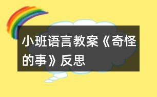 小班語(yǔ)言教案《奇怪的事》反思