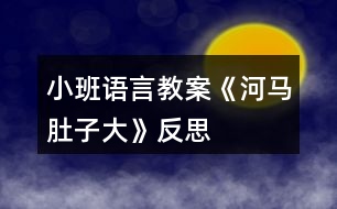 小班語(yǔ)言教案《河馬肚子大》反思