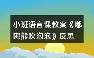 小班語言課教案《嘟嘟熊吹泡泡》反思