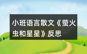 小班語(yǔ)言散文《螢火蟲(chóng)和星星》反思