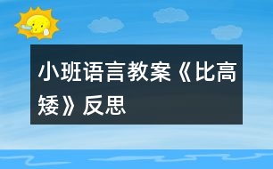 小班語(yǔ)言教案《比高矮》反思