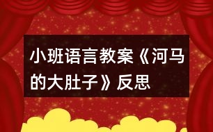 小班語言教案《河馬的大肚子》反思