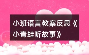 小班語(yǔ)言教案反思《小青蛙聽(tīng)故事》