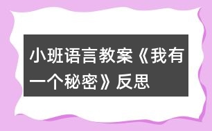 小班語言教案《我有一個(gè)秘密》反思