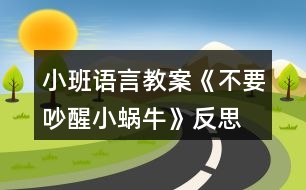 小班語(yǔ)言教案《不要吵醒小蝸?！贩此?></p>										
													<h3>1、小班語(yǔ)言教案《不要吵醒小蝸?！贩此?/h3><p>　　一、活動(dòng)內(nèi)容：</p><p>　　兒歌《不要吵醒小蝸?！?/p><p>　　二、活動(dòng)目標(biāo)：</p><p>　　1.學(xué)習(xí)兒歌《不要吵醒小蝸?！罚醪礁兄逦伵ＫX(jué)時(shí)安靜、恬美的氛圍。</p><p>　　2.探索用輕柔的聲音與雷公公對(duì)話，哄小蝸牛睡覺(jué)。</p><p>　　3.樂(lè)于探索、交流與分享。</p><p>　　4.促進(jìn)幼兒的創(chuàng)新思維與動(dòng)作協(xié)調(diào)發(fā)展。</p><p>　　三、活動(dòng)準(zhǔn)備：</p><p>　　1.將裝飾好的紙箱套在錄音機(jī)上，扮“雷公公”，錄有雷聲的磁帶。</p><p>　　2.一張大蝸牛圖片，若干張小蝸牛圖片。</p><p>　　3.《搖籃曲》的音樂(lè)磁帶。</p><p>　　四、活動(dòng)過(guò)程：</p><p>　　1.幼兒初步感知哄小蝸牛睡覺(jué)時(shí)安靜、恬美的氛圍。</p><p>　　教師懷抱“小蝸牛”，導(dǎo)入話題“我們的小蝸牛在外面玩了一天該睡覺(jué)了。”接著表演唱《搖籃曲》哄其入睡。</p><p>　　2.幼兒學(xué)習(xí)兒歌《不要吵醒小蝸?！?。</p><p>　　(1)幼兒產(chǎn)生請(qǐng)求雷公公不要吵醒小蝸牛的愿望，引出活動(dòng)名稱(chēng)。</p><p>　　教師放錄音，提問(wèn)：“是什么聲音呀?是雷公公在打呼嚕呀!都要把我的小蝸牛吵醒了，我們一起來(lái)請(qǐng)求雷公公輕點(diǎn)打呼嚕，好嗎?</p><p>　　(2)幼兒初步感知兒歌內(nèi)容。</p><p>　　教師用請(qǐng)求的語(yǔ)調(diào)示范朗誦兒歌，然后再對(duì)幼兒說(shuō)：“雷公公聽(tīng)到我們的聲音了它不再打葫呼嚕了，我們?cè)侔研∥伵：逅??！弊詈螅c幼兒一起繼續(xù)哼唱《搖籃曲》哄小蝸牛睡覺(jué)。</p><p>　　(3)幼兒跟誦兒歌。</p><p>　　教師繼續(xù)放錄音，雷聲繼續(xù)，教師號(hào)召全體小朋友跟誦兒歌?？焖冀贪妇W(wǎng)“雷公公呼嚕打的太響了，沒(méi)聽(tīng)見(jiàn)，我們?cè)僖黄鹎笄笏?”</p><p>　　(4)幼兒集體朗誦兒歌。</p><p>　　再次引導(dǎo)幼兒哼唱《搖籃曲》，突然雷聲又響起。幼兒自然遷移。集體朗誦兒歌，注意聲音要保持一致。</p><p>　　(5)幼兒有表情的朗誦兒歌。</p><p>　　教師提問(wèn)，啟發(fā)幼兒進(jìn)一步探索用輕柔的聲音朗誦兒歌與雷公公對(duì)話?！袄坠趺从执蚝魢＠?想想看，我們應(yīng)該怎么樣請(qǐng)求它，雷公公會(huì)聽(tīng)得舒服，又不會(huì)吵醒小蝸牛。</p><p>　　3.幼兒人手一只“小蝸牛”，唱《搖籃曲》，哄其入睡。</p><p>　　師：這次，雷公公真的聽(tīng)見(jiàn)小朋友的話啦!它不打呼嚕了，還和我們一起哄小蝸牛睡覺(jué)呢!</p><p>　　4.聽(tīng)音樂(lè)《搖籃曲》，教師啟發(fā)幼兒，輕輕將小蝸牛送到小床上，讓小蝸牛安靜地睡覺(jué)，再提醒幼兒輕輕地、有序的離開(kāi)教室。</p><p>　　附兒歌</p><p>　　《不要吵醒小蝸?！?/p><p>　　雷公公，雷公公，</p><p>　　請(qǐng)您清點(diǎn)打胡嚕。</p><p>　　我的蝸牛在睡覺(jué)，</p><p>　　不要吵醒小蝸牛。</p><p>　　活動(dòng)反思：</p><p>　　小班孩子對(duì)周?chē)h(huán)境具有好奇心，尤其對(duì)小動(dòng)物們充滿了關(guān)愛(ài)之情，而孩子在言語(yǔ)表達(dá)上卻存在怕生、不自然、甚至不肯說(shuō)等現(xiàn)象。為了鼓勵(lì)孩子們?cè)刚f(shuō)、敢說(shuō)，我根據(jù)孩子的認(rèn)知水平及生活經(jīng)驗(yàn)選擇、選擇了這個(gè)兒歌。讓孩子們通過(guò)操作小蝸牛、與其玩耍、說(shuō)悄悄話、哄它入睡等環(huán)節(jié)，讓孩子獲得親身體驗(yàn)關(guān)愛(ài)小蝸牛的情感，通過(guò)簡(jiǎn)單重復(fù)的對(duì)話，使孩子慢慢獲得一份情感的愉悅，從而延伸為內(nèi)化的行為。</p><h3>2、小班語(yǔ)言教案《小熊的帽子》含反思</h3><p><strong>活動(dòng)目標(biāo)：</strong></p><p>　　1、理解小熊尋找帽子的故事內(nèi)容，樂(lè)意用語(yǔ)言表達(dá)自己的想法。</p><p>　　2、體驗(yàn)朋友間互相幫助的快樂(lè)。</p><p>　　3、能簡(jiǎn)單復(fù)述故事內(nèi)容，并進(jìn)行角色表演。</p><p>　　4、大膽地參與討論，清楚地表達(dá)自己的觀點(diǎn)與想法，發(fā)展求異思維。</p><p><strong>活動(dòng)準(zhǔn)備：</strong></p><p>　　材料準(zhǔn)備---帽子一頂、ppt、</p><p>　　幼兒經(jīng)驗(yàn)準(zhǔn)備---有幫助朋友的經(jīng)歷</p><p><strong>活動(dòng)過(guò)程：</strong></p><p>　　一、引出話題</p><p>　　天氣好冷呀，小熊要出門(mén)了他會(huì)帶上什么讓自己暖和起來(lái)?</p><p>　　幼：帽子、圍巾、手套</p><p>　　教：對(duì)，帽子、圍巾、手套這些東西都可以讓我們暖和起來(lái)。</p><p>　　(出示帽子)我們一起看看小熊帶的是一頂怎樣的帽子?(漂亮、暖和)</p><p>　　小熊最最喜歡的，就是它的這頂紅帽子啦!(出示紅帽子)</p><p>　　二、觀察畫(huà)面，理解故事。</p><p>　　出示ppt1</p><p>　　1今天，小熊又帶著它心愛(ài)的帽子出門(mén)了。咦，這是什么聲音?(播放錄音)風(fēng)好大呀，把小熊的毛也吹了起來(lái)，樹(shù)也刮歪了(小結(jié)語(yǔ))</p><p>　　2、小熊的帽子被風(fēng)吹走了，小熊可著急了。它跺著腳，大聲地叫著：“我的帽子，我的帽子。”小熊著急時(shí)是怎么做的?(幼兒模仿)</p><p>　　3、心愛(ài)的帽子被風(fēng)吹走了小熊怎么辦呀?</p><p>　　小結(jié)：這可是小熊最心愛(ài)的帽子，小熊想請(qǐng)朋友幫助他一起找回帽子。</p><p>　　出示ppt2、ppt3</p><p>　　4、走著，走著，聽(tīng)，這是什么聲音?小熊遇到了誰(shuí)?(小青蛙)小熊看到小青蛙它會(huì)對(duì)小青蛙說(shuō)什么?(放錄音，請(qǐng)個(gè)別幼兒回答)你聽(tīng)的真仔細(xì)/你說(shuō)的真有禮貌，小熊說(shuō)：“你愿意幫我去找帽子嗎??”它可真有禮貌呀(點(diǎn)擊小青蛙，播放聲音：好的，我們邊走邊找吧)</p><p>　　教：我們來(lái)數(shù)數(shù)呀，現(xiàn)在有幾只小動(dòng)物在找帽子呀!幼：2。</p><p>　　教：有朋友幫助可真好呀!</p><p>　　教：呀，又來(lái)了一只小動(dòng)物，(出示圖片4局部)，你們猜會(huì)是誰(shuí)呢?</p><p>　　幼：小狐貍、小貓(出示圖片4全部)它和小狐貍一樣，有一條毛茸茸的大尾巴可是它喜歡待在樹(shù)上，頭上長(zhǎng)著兩個(gè)小丫丫。</p><p>　　5、教：猜猜看，小熊會(huì)對(duì)小松鼠說(shuō)什么呢?(幼兒自由討論)</p><p>　　幼：請(qǐng)你找一找帽子好嗎!愿意幫我找帽子嗎!</p><p>　　教：你們說(shuō)的真好呀!你們也很有禮貌!</p><p>　　6、現(xiàn)在我們來(lái)學(xué)學(xué)小熊，它是怎么說(shuō)的?小熊說(shuō)：“你愿意幫我去找帽子嗎?”</p><p>　　(幼兒模仿小熊的摸樣，重復(fù)短句“你愿意幫我去找帽子嗎?”)，哎，小松鼠好像沒(méi)有聽(tīng)到，我們?cè)俅簏c(diǎn)聲說(shuō)一遍!(你們?cè)谡f(shuō)什么?能用好聽(tīng)的聲音再說(shuō)一遍嗎?)</p><p>　　7、教：(點(diǎn)擊小動(dòng)物們，播放聲音：好的，我們邊走邊找吧)</p><p>　　教：我們?cè)賮?lái)數(shù)數(shù)呀，現(xiàn)在一起找帽子的小動(dòng)物有幾只啦?</p><p>　　幼：3只</p><p>　　教：是呀。一起找帽子的好朋友又變多啦!</p><p>　　8、小動(dòng)物們邊走邊找，看，那是什么?(出現(xiàn)帽子)終于找到了帽子，可是帽子里多了什么呀?小雞把帽子當(dāng)什么了?它們?cè)诿弊永锔械皆趺礃?(暖和、舒服)</p><p>　　小熊會(huì)把帽子拿回去嗎?為什么?</p><p>　　小結(jié)：小熊看到小雞待在自己的帽子做成的窩里，又舒服又暖和，于是它把自己心愛(ài)的帽子送給了小雞，可是，小熊沒(méi)有了帽子，可怎么辦呢?(幼兒討論，幫小熊想辦法)</p><p>　　來(lái)瞧瞧小伙伴們是怎么幫助小熊的。(出示最后一頁(yè))</p><p>　　教師小結(jié)：小伙伴們又給小熊找了一頂樹(shù)葉帽子，小熊又有了一頂新帽子，好朋友們一起互相幫助高興呀!</p><p>　　三、完整欣賞故事</p><p>　　現(xiàn)在，我們一起來(lái)和小手印做好朋友，捏著小手印，邊聽(tīng)邊看這個(gè)有趣的故事吧!</p><p><strong>活動(dòng)反思：</strong></p><p>　　本次活動(dòng)能夠較好地達(dá)到了預(yù)設(shè)目標(biāo)。但是在活動(dòng)過(guò)程中，還存在著一些不足，如：在讓孩子模仿難過(guò)的表情時(shí)，我對(duì)孩子說(shuō)了句真棒，其實(shí)我的原意是指：這個(gè)孩子模仿的真棒，但是沒(méi)有說(shuō)完整，造成了歧義;另外，在本次的活動(dòng)過(guò)程中，我發(fā)現(xiàn)我們班孩子的語(yǔ)言能力發(fā)展還可以，但是想象力卻欠缺一點(diǎn)，因此下階段，我將著重加強(qiáng)孩子創(chuàng)造力的培養(yǎng)。</p><h3>3、小班語(yǔ)言教案《我的爸爸》含反思</h3><p><strong>活動(dòng)目標(biāo)：</strong></p><p>　　1、培養(yǎng)幼兒養(yǎng)成安靜地聽(tīng)同伴談話、交談的習(xí)慣。</p><p>　　2、讓幼兒增進(jìn)對(duì)爸爸的了解，培養(yǎng)幼兒關(guān)心和熱愛(ài)他人的情感。</p><p>　　3、通過(guò)觀察圖片，引導(dǎo)幼兒講述圖片內(nèi)容。</p><p>　　4、鼓勵(lì)幼兒大膽的猜猜、講講、動(dòng)動(dòng)。</p><p><strong>教學(xué)重點(diǎn)、難點(diǎn)</strong></p><p>　　1、教學(xué)重點(diǎn)：組織語(yǔ)言教學(xué)</p><p>　　2、教學(xué)難點(diǎn)：如何組織幼兒圍繞話題談話。</p><p><strong>活動(dòng)準(zhǔn)備</strong></p><p>　　1、布置幼兒事先在家觀察自己爸爸的日常生活，了解爸爸在家都做些什么?</p><p>　　2、《好爸爸、壞爸爸》唱碟</p><p>　　3、每人帶一張爸爸的相片，老師畫(huà)好有爸爸頭像的畫(huà)一幅。</p><p><strong>活動(dòng)過(guò)程</strong></p><p>　　一、引入話題</p><p>　　師：(出示有爸爸頭像的畫(huà))小朋友每個(gè)人的爸爸都不一樣。今天，老師請(qǐng)小朋友來(lái)說(shuō)一說(shuō)，你爸爸是什么樣子的?他在家都做些什么?</p><p>　　二、活動(dòng)開(kāi)始</p><p>　　1、老師向幼兒提出要求：請(qǐng)小朋友在介紹自己的爸爸時(shí)要清楚地說(shuō)出爸爸的長(zhǎng)相，爸爸在家里做些什么事?</p><p>　　2、教師輪流參與幼兒的小組談話，了解幼兒的談話內(nèi)容，引導(dǎo)幼兒圍繞主題談話。</p><p>　　三、引導(dǎo)幼兒集體談“爸爸”</p><p>　　1、自由交談后，教師請(qǐng)個(gè)別幼兒在集體面前談自己的爸爸。</p><p>　　2、對(duì)幼兒的談話給予贊許和鼓勵(lì)。</p><p>　　四、拓展談話的話題</p><p>　　1、“你喜歡爸爸嗎?”“你愿意為爸爸做些什么事情?”。</p><p>　　2、在幼兒的談話過(guò)程中，教師用平行談話的方式，為幼兒提供新的談話經(jīng)驗(yàn)。例如：“我爸爸是……”，“他會(huì)做……”。</p><p>　　五、小結(jié)</p><p>　　引導(dǎo)幼兒：爸爸是很愛(ài)孩子的，同時(shí)，他們也希望我們的小朋友成為好孩子。!.快思.教案網(wǎng)!小朋友你們也應(yīng)該關(guān)心爸爸、愛(ài)爸爸和我們身邊的每一個(gè)人。</p><p>　　六、結(jié)束活動(dòng)</p><p>　　欣賞歌曲《好爸爸、壞爸爸》。</p><p><strong>教學(xué)反思</strong></p><p>　　1、我在構(gòu)思談話活動(dòng)時(shí)，選擇了幼兒比較熟悉的話題“我的爸爸”，引發(fā)幼兒積極而有趣的交談。能根據(jù)小班的年齡特點(diǎn)精心設(shè)計(jì)談話活動(dòng)，讓幼兒在老師的指導(dǎo)下，很好地展開(kāi)活動(dòng)。</p><p>　　2、談話活動(dòng)設(shè)計(jì)的結(jié)構(gòu)合理，我通過(guò)三個(gè)步驟完成此次談話活動(dòng)的。</p><p>　　第一步：通過(guò)語(yǔ)言和照片實(shí)物創(chuàng)設(shè)談話的情境導(dǎo)入談話的內(nèi)容;</p><p>　　第二步：要求幼兒利用照片圍繞話題在小組和集體面前自由交流，對(duì)“我的爸爸”的認(rèn)識(shí);</p><p>　　第三步：通過(guò)提出問(wèn)題“你喜歡爸爸嗎?”“為什么喜歡爸爸?”“你愿意為爸爸做些什么事情?”等對(duì)幼兒進(jìn)行啟發(fā)，引導(dǎo)進(jìn)一步拓展談話的范圍，使幼兒在交談過(guò)程中不知不覺(jué)地學(xué)到新的談話經(jīng)驗(yàn)。</p><p>　　3、當(dāng)然，我在組織分組談話這一環(huán)節(jié)中，感覺(jué)有些困難，因?yàn)樾“嘤變簩?duì)談話活動(dòng)的規(guī)則意識(shí)不強(qiáng)，所以如何協(xié)調(diào)而有效地開(kāi)展活動(dòng)，使活動(dòng)開(kāi)展得既有趣更有序還需要進(jìn)一步的摸索。</p><h3>4、小班語(yǔ)言教案《動(dòng)物好朋友》含反思</h3><p><strong>活動(dòng)目標(biāo)：</strong></p><p>　　1、能看懂畫(huà)面的主要內(nèi)容，理解掌握兒歌。</p><p>　　2、愿意在于集體面前表現(xiàn)自己。</p><p>　　3、能以肢體語(yǔ)言展現(xiàn)出各種動(dòng)物的代表動(dòng)作。</p><p>　　4、根據(jù)已有經(jīng)驗(yàn)，大膽表達(dá)自己的想法。</p><p>　　5、理解兒歌內(nèi)容，豐富相關(guān)詞匯。</p><p><strong>活動(dòng)準(zhǔn)備：</strong></p><p>　　故事圖片、動(dòng)物頭飾。</p><p><strong>活動(dòng)過(guò)程：</strong></p><p>　　開(kāi)始部分：</p><p>　　一、以尋找動(dòng)物朋友的形式，引出各種小動(dòng)物。</p><p>　　師：哇，這里有這么多動(dòng)物好朋友，我們一起跟他們大聲招呼吧!(動(dòng)物朋友你們好)</p><p>　　師：這里有這么多小動(dòng)物，我們一起來(lái)數(shù)一數(shù)有幾只(5只)</p><p>　　基本部分：</p><p>　　二.引導(dǎo)幼兒觀察掛圖并學(xué)習(xí)簡(jiǎn)單的合成句。</p><p>　　1.出示第一幅圖卡</p><p>　　(指向小山羊)問(wèn)：這是誰(shuí)呀?小山羊來(lái)了，它要去干嘛呢?(引導(dǎo)幼兒觀察小山羊手上拿的東西：小樹(shù)苗和鐵鍬，并告訴幼兒小山羊這是去種樹(shù)呢。</p><p>　　并引導(dǎo)幼兒做一做種樹(shù)的動(dòng)作。)那小山羊去種樹(shù)的路上會(huì)遇到誰(shuí)呢?(指向小白兔)幼兒回答后，教師再概括</p><p>　　并示范用合成句的形式表述：小山羊，去種樹(shù)，路上遇見(jiàn)小白兔。</p><p>　　2.依次類(lèi)推。(引導(dǎo)幼兒自主說(shuō)出一個(gè)完整的句子)</p><p>　　3、第五幅圖，通過(guò)講述讓幼兒重點(diǎn)學(xué)習(xí)“領(lǐng)隊(duì)”這個(gè)詞，并用動(dòng)作。讓幼兒理解掌握，并學(xué)說(shuō)“排好隊(duì)，向前走，大伙兒都是好朋友”。</p><p>　　三.以接龍游戲的形式，引導(dǎo)幼兒學(xué)習(xí)兒歌。</p><p>　　1.師：我們說(shuō)出了那么多的句子，寶寶們你們知道嗎?動(dòng)物朋友把這些句子編成了一首好聽(tīng)的兒歌</p><p>　　我們一起來(lái)聽(tīng)一聽(tīng)看一看吧!(播放cd視頻)</p><p>　　2、師：兒歌這么好聽(tīng)我們一起來(lái)學(xué)一學(xué)吧!</p><p>　　3.引導(dǎo)幼兒一起學(xué)念兒歌，并一起用動(dòng)作表演</p><p>　　4.接龍游戲。</p><p>　　師：我做小動(dòng)物們，你們大聲說(shuō)我碰到了誰(shuí)。</p><p>　　師：小山羊，去種樹(shù)</p><p>　　幼：路上碰到小白兔。</p><p>　　5.你們來(lái)做小動(dòng)物，我來(lái)說(shuō)碰到了誰(shuí)。</p><p>　　幼：小山羊，去種樹(shù)</p><p>　　師：路上碰到小白兔。</p><p>　　6、分發(fā)頭飾，師幼一起進(jìn)行情景表演</p><p>　　7、教師小結(jié)</p><p><strong>活動(dòng)反思：</strong></p><p>　　語(yǔ)言活動(dòng)“動(dòng)物好朋友”，是讓幼兒在游戲中正確發(fā)言，并學(xué)會(huì)用輪流的方式談話，不搶話，不插嘴，學(xué)說(shuō)簡(jiǎn)單而完整的合成句。</p><p>　　為了更加激發(fā)幼兒參與活動(dòng)的積極性，我把兒歌以故事的形式引出，并借助于課件，孩子們津津有味的看著，不時(shí)地用語(yǔ)言與我互動(dòng)著。</p><p>　　在這之后的幾個(gè)環(huán)節(jié)，依照活動(dòng)前的設(shè)計(jì)，進(jìn)行的很順利，但在引導(dǎo)幼兒創(chuàng)編動(dòng)作表演兒歌時(shí)，卻發(fā)生了這樣的一件事，當(dāng)我們大家一起說(shuō)“小山羊”時(shí)，我立即問(wèn)大家：小山羊用什么動(dòng)作來(lái)表演?接連叫了幾個(gè)幼兒，動(dòng)作都不是很理想，陳聰平日想法很多，問(wèn)問(wèn)他吧，陳聰站起來(lái)說(shuō)：“用自己喜歡的動(dòng)作。”對(duì)于一句這樣有想法的話，我卻忽略了，輕輕地對(duì)她說(shuō)：“奧.”所以在這之后，創(chuàng)編動(dòng)作中，基本都是我來(lái)創(chuàng)編，孩子們機(jī)械的模仿。</p><p>　　我們經(jīng)常會(huì)提到的一句話就是：提高幼兒的索質(zhì)，張揚(yáng)幼兒的個(gè)性，放飛孩子的思維。</p><h3>5、小班語(yǔ)言教案《我長(zhǎng)大了》含反思</h3><p><strong>活動(dòng)目標(biāo)：</strong></p><p>　　1、理解兒歌內(nèi)容，感知理解詞語(yǔ)：大、小。</p><p>　　2、嘗試運(yùn)用各種感官，感知自己長(zhǎng)大了。</p><p>　　3、愿意交流，清楚明白地表達(dá)自己的想法。</p><p>　　4、讓幼兒嘗試敘述故事，發(fā)展幼兒的語(yǔ)言能力。</p><p>　　5、引導(dǎo)幼兒在故事和游戲中學(xué)習(xí)，感悟生活。</p><p><strong>活動(dòng)準(zhǔn)備：</strong></p><p>　　1、小朋友小時(shí)候的衣物。(如：孩子們小時(shí)候的衣服、褲子、鞋子、帽子等物品)</p><p>　　2、小朋友現(xiàn)在的衣服。(如：孩子們現(xiàn)在的衣服、褲子、鞋子、帽子等物品)</p><p><strong>活動(dòng)過(guò)程：</strong></p><p>　　一、幼兒通過(guò)感官感知大、小。</p><p>　　1、教師帶領(lǐng)幼兒參觀自己帶來(lái)的衣物，請(qǐng)幼兒找找哪些東西大、哪些東西小，感知大與小。</p><p>　　教師：今天，你們帶了自己小時(shí)候的衣服和小時(shí)候的衣服來(lái)幼兒園，你們現(xiàn)在看一看小時(shí)候的衣服和現(xiàn)在的衣服有什么區(qū)別。</p><p>　　2、引導(dǎo)幼兒穿一穿小時(shí)候的衣服，感知大與小。</p><p>　　教師：小朋友們可以試一試穿一下自己小時(shí)候的衣服，看看是什么感覺(jué)?</p><p>　　二、幼兒通過(guò)欣賞兒歌感知自己長(zhǎng)大了。</p><p>　　1、展示幼兒帶來(lái)的小衣服。</p><p>　　教師：這些小衣服現(xiàn)在能穿嗎?</p><p>　　教師：為什么穿不了了呢?(文.章出自快思教.案網(wǎng))</p><p>　　教師：那小襪子呢?小鞋子呢》小帽子呢?能穿嗎?為什么不能穿呢?</p><p>　　教師：哦!原來(lái)我們長(zhǎng)大了。</p><p>　　2、教師完整的朗誦一遍兒歌。</p><p>　　教師：今天老師就要念一首《我長(zhǎng)大了》的兒歌給小朋友聽(tīng)一聽(tīng)。</p><p>　　三、幼兒學(xué)習(xí)兒歌。</p><p>　　1、幫助幼兒理解兒歌內(nèi)容。</p><p>　　教師：兒歌里說(shuō)到了哪些東西變小了?(出示相應(yīng)的實(shí)物)哪些東西變大了?(帶幼兒做相應(yīng)的動(dòng)作)</p><p>　　2、引導(dǎo)幼兒完整的朗讀兒歌。</p><p>　　四、幼兒講述自己長(zhǎng)大了的變化。</p><p>　　教師：我們長(zhǎng)大了，還有什么方面發(fā)生了變化呢?請(qǐng)你和旁邊的好朋友說(shuō)一說(shuō)。</p><p>　　教師：那個(gè)小朋友愿意上臺(tái)來(lái)告訴我們自己的發(fā)現(xiàn)哪些變化?</p><p>　　教師：現(xiàn)在，請(qǐng)小朋友們?cè)侔褍焊枘钜槐椤?/p><p>　　五、收拾教具結(jié)束本次活動(dòng)。</p><p><strong>教學(xué)反思：</strong></p><p>　　1.這節(jié)課的內(nèi)容緊緊圍繞了我長(zhǎng)大了這個(gè)環(huán)節(jié)來(lái)上，幼兒也能認(rèn)知了自己在成長(zhǎng)的過(guò)程。</p><p>　　2.能以實(shí)際行動(dòng)來(lái)表達(dá)自己在成長(zhǎng)的環(huán)節(jié)，兩兩相對(duì)比，這樣既能讓幼兒學(xué)會(huì)高矮的意思，又能知道自己長(zhǎng)高了，長(zhǎng)大了。</p><p>　　3.運(yùn)用了對(duì)比的方式，拿嬰兒用品來(lái)與現(xiàn)在自己用的東西對(duì)比，更一步說(shuō)明了幼兒的成長(zhǎng)。</p><p>　　4.這節(jié)課遺憾的是，幼兒沒(méi)有能玩游戲，如果加上一個(gè)游戲的話，更能表明長(zhǎng)大這個(gè)環(huán)節(jié)，也能激發(fā)幼兒對(duì)這節(jié)課的興趣，使這節(jié)課更活潑，更生動(dòng)化。</p><h3>6、小班語(yǔ)言教案《甜津津的河水》含反思</h3><p><strong>活動(dòng)目標(biāo)：</strong></p><p>　　1.體驗(yàn)角色的情感變化。</p><p>　　2.分享是一件快樂(lè)的事情。</p><p>　　3.通過(guò)觀察圖片，引導(dǎo)幼兒講述圖片內(nèi)容。</p><p>　　4.喜歡并嘗試創(chuàng)編故事結(jié)尾，并樂(lè)意和同伴一起學(xué)編。</p><p><strong>活動(dòng)準(zhǔn)備：</strong></p><p>　　1.《甜津津的河水》課件、背景音樂(lè)。</p><p>　　2.彩色大棒棒糖一根、透明的大水瓶一個(gè)、一次性杯子若干。</p><p><strong>活動(dòng)過(guò)程：</strong></p><p>　　一、導(dǎo)入活動(dòng)</p><p>　　1.教師出示一根彩色的棒棒糖：這是什么?是什么味道的?(學(xué)習(xí)詞語(yǔ)：甜津津)有些什么顏色呢?猜猜紅色的是什么水果味道的?黃色的是什么水果味道的?綠色的是什么水果味道的?</p><p>　　2.小熊也有一根甜津津的棒棒糖，看看它和棒棒糖會(huì)發(fā)生一件什么有趣的事呢?</p><p>　　二、幼兒分段欣賞故事，體驗(yàn)故事中小熊的心情變化</p><p>　　1.教師邊操作課件邊講述故事第一段。</p><p>　　2.提問(wèn)：哪些動(dòng)物游來(lái)了?小熊是怎么做的?怎么說(shuō)的?</p><p>　　3.教師與幼兒討論</p><p>　　(1)小熊明明在吃棒棒糖，可朋友們問(wèn)他在干什么的時(shí)候他總說(shuō)“沒(méi)干嘛”、“沒(méi)干嘛”，還把棒棒糖藏了起來(lái)，他為什么要把棒棒糖藏起來(lái)呢?</p><p>　　(2)小熊有點(diǎn)小氣，它的朋友們會(huì)喜歡它嗎?</p><p>　　4.講述故事第二段。</p><p>　　提問(wèn)：</p><p>　　(1)小熊呼喚小動(dòng)物的時(shí)候，它們來(lái)了嗎?</p><p>　　(2)小熊一個(gè)人吃棒棒糖它會(huì)覺(jué)得開(kāi)心嗎?為什么覺(jué)得不開(kāi)心?(不熱鬧)</p><p>　　(3)小熊一個(gè)人吃棒棒糖非常孤單，它該怎么做呢?(請(qǐng)大家一起吃)</p><p>　　(4)現(xiàn)在小熊很想和朋友一起分享棒棒糖，有什么辦法可以使河里的朋友都能吃到這根棒棒呢?</p><p>　　6.講述故事最后一段，體驗(yàn)小動(dòng)物們的愉快情緒。</p><p>　　三、幼兒完整欣賞故事一遍。</p><p>　　四、分享活動(dòng)。</p><p>　　1.老師也想請(qǐng)小朋友們一起分享甜津津的水，(把棒棒糖放進(jìn)透明瓶里跳舞)觀察瓶里慢慢溶化的棒棒糖。瓶里的水變甜了嗎?(請(qǐng)幼兒用身體學(xué)學(xué)棒棒糖跳舞的動(dòng)作)。</p><p>　　2.你想和誰(shuí)一起分享“甜津津的河水”呢?幼兒用一次性杯子請(qǐng)客人老師分享棒棒糖溶化成的甜甜的水，體驗(yàn)分享的快樂(lè)。</p><p><strong>附故事：</strong></p><p>　　甜津津的河水</p><p>　　有一天，小熊有了一根棒棒糖，一根香香甜甜的棒棒糖。它獨(dú)自來(lái)到河邊，拿出棒棒糖，歡歡喜喜地正準(zhǔn)備要吃，一條小魚(yú)游過(guò)來(lái)了。小熊趕緊藏起了棒棒糖。小魚(yú)問(wèn)：“小熊，小熊，你在干嘛?”小熊說(shuō)：“沒(méi)干嘛，沒(méi)干嘛。”小魚(yú)游走了。 小熊拿出棒棒糖正要吃，一只小烏龜游過(guò)來(lái)了，小熊趕緊藏起了棒棒糖，小烏龜問(wèn)：“小熊，小熊，你在干嘛?”小熊說(shuō)：“沒(méi)干嘛，沒(méi)干嘛?！毙觚斢巫吡?。 小熊拿出棒棒糖正要吃，一只小螃蟹游來(lái)了，小熊趕緊藏起了棒棒糖，小螃蟹問(wèn)：“小熊，小熊，你在干嘛?”小熊說(shuō)：“沒(méi)干嘛，沒(méi)干嘛。”小螃蟹也游走了。</p><p>　　河里的朋友都游走了，小熊拿出了棒棒糖要吃，可是，周?chē)粋€(gè)朋友也沒(méi)有，他覺(jué)得很孤單，他想：“要是身邊有朋友一起吃，大概會(huì)很熱鬧吧?”于是，他就喊了起來(lái)：“小魚(yú)，小魚(yú)?！毙◆~(yú)沒(méi)有來(lái)。他又叫：“小烏龜，小烏龜?！毙觚敍](méi)有來(lái)。他最后喊：“小螃蟹，小螃蟹?！毙◇π芬矝](méi)有來(lái)，他覺(jué)得很難過(guò)。 “怎么辦呢?怎么才能讓朋友們一起和我分享呢?”小熊想來(lái)想去，終于想出了一個(gè)好辦法，它把棒棒糖放進(jìn)水里，不停的攪拌，棒棒糖融化了，小河里的水變成甜甜的啦，朋友們到哪里都能喝到甜津津的河水啦!</p><p><strong>活動(dòng)反思：</strong></p><p>　　活動(dòng)以幼兒喜歡的棒棒糖著手，引導(dǎo)幼兒走入《甜津津的河水》這個(gè)故事中。幫助幼兒了解故事內(nèi)容，從而引發(fā)問(wèn)題“怎樣能讓河里的嘗嘗棒棒糖的甜味?”激發(fā)幼兒交朋友的欲望，知道與同伴共同分享才能交到好朋友。幫助幼兒了解糖在水里是可以溶化的，并通過(guò)音樂(lè)、肢體動(dòng)作等方法進(jìn)一步激發(fā)幼兒參與活動(dòng)的興趣。</p><p>　　不足之處：</p><p>　　由于經(jīng)驗(yàn)的缺失，鍛煉的機(jī)會(huì)還不夠多，既要克服緊張的情緒按照自己的教案流程進(jìn)行活動(dòng)，又要照顧到孩子們的臨場(chǎng)反應(yīng)，還要照顧到孩子們的紀(jì)律，使我覺(jué)得自己的眼睛不夠用。</p><h3>7、小班語(yǔ)言教案《胖熊吹氣球》含反思</h3><p><strong>活動(dòng)目標(biāo)：</strong></p><p>　　1、知道故事中的動(dòng)物角色。</p><p>　　2、有朋友和對(duì)朋友有幫助時(shí)的快樂(lè)。</p><p>　　3、能分析故事情節(jié)，培養(yǎng)想象力。</p><p>　　4、喜歡并嘗試創(chuàng)編故事結(jié)尾，并樂(lè)意和同伴一起學(xué)編。</p><p><strong>活動(dòng)準(zhǔn)備：</strong></p><p>　　多媒體課件、照片、《找朋友》的音樂(lè)背景。</p><p><strong>活動(dòng)過(guò)程：</strong></p><p>　　一、引起興趣</p><p>　　1、出示胖熊的毛絨玩具。</p><p>　　2、聽(tīng)一聽(tīng)，看一看故事。</p><p>　　二、欣賞故事</p><p>　　1、第一遍欣賞故事，看多媒體課件。</p><p>　　2、小胖熊有幾個(gè)氣球，都送給誰(shuí)了?</p><p>　　3、黃色氣球送給誰(shuí)了?綠色氣球送給誰(shuí)了?小豬的紫色氣球怎么會(huì)破?氣球破了怎么辦?</p><p>　　4、第二遍欣賞故事。</p><p>　　5、想辦法讓小胖熊也能玩一玩氣球?</p><p>　　6、你們有沒(méi)有朋友?是誰(shuí)?</p><p>　　三、看看說(shuō)說(shuō)</p><p>　　體驗(yàn)有朋友的快樂(lè)，和對(duì)朋友有幫助時(shí)的快樂(lè)。</p><p>　　1、出示照片：寶寶的玩具壞了，如果你是他的朋友，怎么做?</p><p>　　2、出示照片：寶寶不小心摔跤了，如果你是他的朋友，怎么做?</p><p>　　3、游戲：找朋友。(放背景音樂(lè))</p><p><strong>活動(dòng)反思：</strong></p><p>　　活動(dòng)應(yīng)充分考慮幼兒的年齡特點(diǎn)、興趣愛(ài)好等，根據(jù)幼兒的情況來(lái)選擇相應(yīng)的活動(dòng)形式，幼兒的年齡較小，通常是用動(dòng)作來(lái)指導(dǎo)語(yǔ)言的，他們?cè)谶呑鲞呎f(shuō)的過(guò)程中，可以使語(yǔ)言得以強(qiáng)化，加深他們對(duì)故事的印象，小班的幼兒是好動(dòng)的，他們注意力集中的時(shí)間較短，采用動(dòng)靜交替的方式，容易保持幼兒的注意力。</p><p>　　不足之處：</p><p>　　如在這次的活動(dòng)中我就采取了與幼兒邊講故事邊做動(dòng)作的活動(dòng)形式，讓幼兒在動(dòng)作表演中 加深對(duì)故事的理解;同時(shí)在活動(dòng)中也要為幼兒提供相應(yīng)的材料，給幼兒創(chuàng)設(shè)一個(gè)比較真實(shí)的活動(dòng)環(huán)境，這樣幼兒也就比較容易投入到活動(dòng)中去，他們?cè)诨顒?dòng)中的興趣也會(huì)更高、更容易持續(xù)下去。</p><p>　　幼兒的思維是形象直觀的，他們對(duì)問(wèn)題的理解能力只是句子表面所傳達(dá)的意思，所以要求教師在提問(wèn)時(shí)，問(wèn)題應(yīng)該更明確一些、更有針對(duì)性。</p><h3>8、小班語(yǔ)言教案《彩色的夢(mèng)》含反思</h3><p><strong>教學(xué)目標(biāo):</strong></p><p>　　1、理解兒歌內(nèi)容并學(xué)習(xí)朗誦，提高幼兒的語(yǔ)言表達(dá)能力。</p><p>　　2、感受兒歌中描述的事物與顏色的關(guān)系。</p><p>　　3、理解兒歌內(nèi)容，豐富相關(guān)詞匯。</p><p>　　4、樂(lè)于與同伴一起想想演演，激發(fā)兩人合作表演的興趣。</p><p><strong>教學(xué)準(zhǔn)備：</strong></p><p>　　PPT課件背景音樂(lè)</p><p><strong>教學(xué)重難點(diǎn)：</strong></p><p>　　理解兒歌內(nèi)容并學(xué)習(xí)朗誦，提高幼兒的語(yǔ)言表達(dá)能力。</p><p>　　感受兒歌中描述的事物與顏色的關(guān)系和仿編。</p><p><strong>教學(xué)過(guò)程：</strong></p><p>　　1、創(chuàng)設(shè)情景，激發(fā)興趣</p><p>　　(1)觀看PPT：