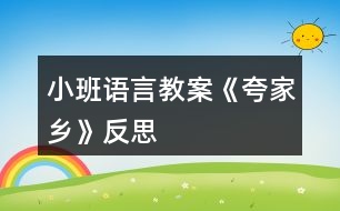 小班語言教案《夸家鄉(xiāng)》反思