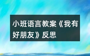 小班語(yǔ)言教案《我有好朋友》反思