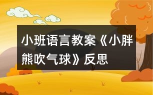 小班語(yǔ)言教案《小胖熊吹氣球》反思