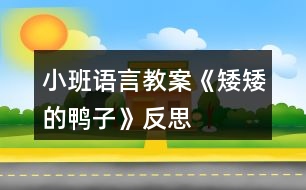 小班語言教案《矮矮的鴨子》反思