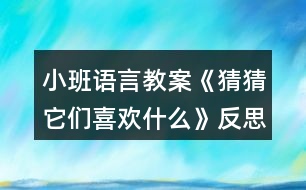 小班語(yǔ)言教案《猜猜它們喜歡什么》反思