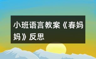 小班語言教案《春媽媽》反思