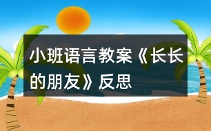 小班語(yǔ)言教案《長(zhǎng)長(zhǎng)的朋友》反思