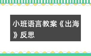 小班語言教案《出?！贩此?></p>										
													<h3>1、小班語言教案《出?！贩此?/h3><p>　　活動目標(biāo)：</p><p>　　1、 仔細(xì)傾聽詩歌，感受詩歌美好的意境。</p><p>　　2、 在理解詩歌的基礎(chǔ)上，初步學(xué)習(xí)仿編。</p><p>　　3、 理解詩歌所用的比喻手法，學(xué)會有感情地朗誦詩歌。</p><p>　　4、 鼓勵幼兒敢于大膽表述自己的見解。</p><p>　　5、 鼓勵幼兒大膽的猜猜、講講、動動。</p><p>　　活動準(zhǔn)備：</p><p>　　配樂詩歌《出?！贰⒋蠛１尘皥D、大海里的各種東西、幼兒人手一張長方形紙。</p><p>　　活動過程：</p><p>　　一、 感受詩歌的意境</p><p>　　1、 出示圖片(大海背景圖)</p><p>　　(1) 師：看看，這是什么地方?</p><p>　　(2) 師：看到這么美的大海，你想干什么?</p><p>　　(3) 師：我呀，想出海，想到海面上去看看、玩玩，你們幫我想想，坐什么去呢?</p><p>　　(4) 師：有這么多的海上交通工具，我可以劃著小船去，可以坐飛機(jī)去看海，可以坐大輪船去……那好吧，我就坐大船去，海上有什么呢?</p><p>　　2、 欣賞詩歌《出?！?/p><p>　　二、 理解學(xué)習(xí)詩歌</p><p>　　1、 提問：</p><p>　　(1) 我出海時，看到了什么?</p><p>　　(2) 在聽的時候，你喜歡詩歌里的哪一句?</p><p>　　2、 再次欣賞，跟念詩歌。</p><p>　　師：大海真美啊!想不想和我一起去看看，玩玩?好，我們一起《出?！?/p><p>　　三、 學(xué)習(xí)仿編詩歌</p><p>　　1、 師：我們看到了浪花、白云、海鳥、帆船，你還會看到什么呢?</p><p>　　2、 根據(jù)幼兒的回答，引導(dǎo)幼兒仿編。</p><p>　　如：幼兒：海龜。</p><p>　　師：海龜有多少呀?</p><p>　　幼兒：海龜一只只。</p><p>　　3、 師幼一起仿編詩歌。</p><p>　　師：真棒!把你們看到的東西，都編到詩歌里去吧!</p><p>　　四、 一邊折船，一邊欣賞詩歌</p><p>　　1、 師：(出示船)你們看，這是什么?(船)你們誰知道我是怎么做的?讓我們一起折艘船出海吧!</p><p>　　2、 引導(dǎo)幼兒用長方形紙折船。(自由想象折船)</p><p>　　師：比比誰折的船漂亮?</p><p>　　五、 帶領(lǐng)幼兒拿著紙船在詩歌的意境中邊念邊開出活動室。</p><p>　　師：好了，我們開著小船出海去了。(隨著音樂律動做動作)。</p><p>　　課后反思：</p><p>　　活動一開始，我告訴幼兒，有一個小朋友到海上玩了，他把自己看到的東西都拍成了照片，想和大家分享。在給幼兒看圖片前，我提出要求：“看的時候要找出這是在哪里?有些什么?什么樣子的?像什么?”第一次欣賞圖片后簡單提問，再引導(dǎo)孩子進(jìn)行第二次觀察，要求他們說出特征。(教案來自：快思教案網(wǎng).)重點(diǎn)和幼兒一起觀察了浪花 “卷”的特征。在幼兒已經(jīng)有了初步的認(rèn)識后，我請幼兒邊看配上文字的圖片，邊聽老師充滿感情地朗誦詩歌，聽完要求他們說出自己最喜歡的那句，并說出最喜歡這句的理由。</p><p>　　每當(dāng)孩子說出一句詩歌時，我就再次出示相應(yīng)的畫面，和他們一起重溫詩歌，就這樣，孩子們不知不覺中學(xué)會了詩歌。接下來，我用“我念前半句，孩子接后半句”的方法和孩子一起朗讀了幾遍，再邀請幾個能力稍強(qiáng)的孩子到前面來示范。</p><p>　　最后一個環(huán)節(jié)，我問孩子們：“你們想不想出海?”教孩子折紙船，結(jié)束。</p><p>　　感悟：</p><p>　　1. 雖然成人感覺這首詩歌的意境很美，但是孩子并不能真正領(lǐng)會。如果能看到“出?！钡膭討B(tài)錄像，或在朗讀詩歌時再配上音樂，這樣可能更容易讓孩子理解詩歌中的意境。在孩子基本學(xué)會朗讀后，播放音樂，讓孩子隨音樂有表情地朗讀，效果可能會更好些。</p><p>　　2. 活動延伸中有讓孩子仿編詩歌的要求，可以帶孩子在戲水池玩紙船，然后進(jìn)行仿編。</p><h3>2、小班語言教案《拔蘿卜》含反思</h3><p><strong>活動目標(biāo)</strong></p><p>　　1.體驗(yàn)人多力量大，同伴之間應(yīng)該相互合作的情感。</p><p>　　2.能夠根據(jù)故事情節(jié)模仿各種角色進(jìn)行故事表演。</p><p>　　3.能分析故事情節(jié)，培養(yǎng)想象力。</p><p>　　4.喜歡并嘗試創(chuàng)編故事結(jié)尾，并樂意和同伴一起學(xué)編。</p><p><strong>活動準(zhǔn)備：</strong></p><p>　　老公公、老婆婆、小姑娘、小狗、小貓、小老鼠等胸飾若干;蘿卜胸飾若干;</p><p>　　《拔蘿卜》伴奏音樂</p><p><strong>活動過程：</strong></p><p>　　(一)、導(dǎo)入部分</p><p>　　教師出示蘿卜頭飾，引出故事主題。</p><p>　　教師：看，這是什么啊?(教師出示蘿卜頭飾)</p><p>　　教師：這個啊是昨天有一個老公公種的一個蘿卜，老公公每天都給它澆水、施肥，蘿卜越長越大。后來啊老公公想把蘿卜拔出來，可是怎么拔也拔不動，后來發(fā)生了什么事情，你們想不想知道呢?那好，現(xiàn)在啊，老師給你們講一個故事，就是有關(guān)這個蘿卜的故事，小朋友想不想聽?</p><p>　　(二)、展開部分</p><p>　　(1)教師講述故事，提出問題，引導(dǎo)幼兒正確回答。</p><p>　　教師：老公公蘿卜呀拔不動，我們看看，老公公會用什么辦法拔蘿卜呢?(老婆婆、小姑娘、小黃狗、小花貓、小老鼠)</p><p>　　教師：最后蘿卜拔出來了沒有啊?那是怎么樣拔出來的呢?有誰一起拔的啊?</p><p>　　教師：這么多人，人多的力量是不是很大啊?</p><p>　　(2)再次講故事，請個別小朋友進(jìn)行角色表演</p><p>　　教師：那好，那我們現(xiàn)在也一起來拔拔這個蘿卜好不好?我請小朋友當(dāng)老公公、老婆婆、小姑娘、小狗、小貓還有小老鼠一起來表演這個游戲好不好?</p><p>　　(教師請個別小朋友上來表演，請小朋友試著 和 老師一起講，主要掌握“XX來拉，來拉” “‘嗨喲，嗨喲’拔呀拔，還是拔不動”這兩個句子)</p><p>　　教師小結(jié)：恩，人多的力量真是大啊?那小朋友想想再拔一次這個蘿卜啊?那好，現(xiàn)在啊，我們大家一起來把這個蘿卜拔出來!(教師引導(dǎo)全部小朋友一起分角色表演這個故事)</p><p>　　(三)、結(jié)束部分</p><p>　　教師引導(dǎo)全部幼兒一起表演故事。</p><p>　　教師：這么大的蘿卜，小朋友們有沒有拔出來啊?蘿卜拔出來了小朋友們開不開心啊?</p><p>　　(四)、活動延伸</p><p>　　在音樂伴奏《拔蘿卜》下結(jié)束</p><p>　　教師：那我們現(xiàn)在一起把這個蘿卜搬回家吧。</p><p><strong>教學(xué)反思：</strong></p><p>　　語言教育的方式靈活多樣，種類也多不勝數(shù)，可以說是生活中無處不在。而幼兒園的語言活動則是教育者為幼兒創(chuàng)設(shè)一個良好的、有目的說話的環(huán)境，并且鼓勵幼兒與教師之間、幼兒與幼兒之間主動交流、積極合作。</p><p>　　故事《拔蘿卜》是一個趣味性與表演性相結(jié)合故事，它是將人物和動物串連起來以此來引發(fā)幼兒的興趣!在平時的教學(xué)中，我就發(fā)現(xiàn)小班孩子最喜歡不僅能表演又很具有趣味性的故事，它告訴幼兒一個“人多力量大”的道理，告訴幼兒遇到自己解決不了的困難時，可以尋求他人的幫助。</p><p>　　在《拔蘿卜》的教學(xué)中，在講故事時，我注意了語速較慢，吐字清晰，語言生動，并特意加重了“拔、拉、幫”的讀音，加上多次地重復(fù)，幼兒很快便學(xué)會了這三個詞，從而達(dá)到了本活動目標(biāo)中豐富詞匯這一項(xiàng)目標(biāo);復(fù)述故事階段也是一個識記的過程，孩子在復(fù)述故事時不僅可以加深對故事內(nèi)容的理解與記憶，同時回答問題也鍛煉了幼兒語言組織能力在回答問題時，小朋友們都很積極，回答地也很準(zhǔn)確，這說明孩子們能把簡短的，重復(fù)性強(qiáng)的對話記清楚。在做“拔”的動作時，他們都紛紛主動站起來，模仿老師做著拔蘿卜的動作。</p><p>　　讓幼兒通過表演故事，使幼兒對故事情節(jié)，內(nèi)容進(jìn)行了深刻的認(rèn)識和理解。每幅圖片是以故事的形式出現(xiàn)的，那豐富多彩的畫面，生動的人物形象深深的吸引了幼兒的注意。我先出現(xiàn)大蘿卜和老爺爺，接著便出現(xiàn)了老婆婆、小狗兒、花貓、小耗子的形象?？赐旰?，我便以問題的形式開始問幼兒，“故事中你看到哪些人去幫老公公的啊?”幼兒能把大部分的人物給說出來，“那誰先去的呢?接著又去了誰?還有誰啊?”通過一系列問題的提出來激發(fā)幼兒的回憶，并再次完整的欣賞故事，讓幼兒帶著問題帶著思考來聽故事，以此來抓住幼兒的注意力，在第二遍的傾聽中，幼兒對我提出的問題基本能回答出來了，而且興趣依然很高漲。</p><p>　　一聽說要表演，孩子們都爭先恐后地舉起小手，他們強(qiáng)烈的反應(yīng)，充分表現(xiàn)出對表演活動的興趣及喜愛。表演時我讓幼兒自由選擇，你喜歡什么角色就去扮演什么角色。游戲玩的比較順利，孩子們的表演還算不錯。通過配上《拔蘿卜》的音樂，既有韻律還有歌詞提醒孩子，將氣氛渲染的更好。表演有利于促進(jìn)幼兒自信心的形成，幼兒在表演游戲過程中，可以按照自己對故事的理解和自身的生活經(jīng)驗(yàn)、發(fā)展水平來反映故事且容易獲得成功的體驗(yàn)，不易受挫折。所以，以后的語言活動，我應(yīng)多加一些表演活動，這樣既可以鍛煉孩子的表演能力，同時也增強(qiáng)了孩子們的自信心。</p><p>　　通過玩“拔蘿卜”故事，讓孩子們懂得有些事情光一個人努力是不行的，要靠大家配合，才能做成一個人不能做成的事情。一個人是要努力鍛煉自己的生活本領(lǐng)，像老公公那樣，種的蘿卜比別人的個兒大，但還要與其他人友好相處，在遇到困難的時候，像“拔蘿卜”那樣一個幫一個，勁往一處使，克服困難，走向成功。</p><h3>3、小班語言教案《變色鳥》含反思</h3><p><strong>活動目標(biāo)：</strong></p><p>　　1.理解變色鳥的故事內(nèi)容，學(xué)習(xí)詞語：漂亮、五顏六色;</p><p>　　2.大膽表達(dá)自己的想象，嘗試完整的回答問題;</p><p>　　3.通過表演和游戲，體驗(yàn)?zāi)７鹿适陆巧珟淼臉啡ぁ?/p><p>　　4.能分析故事情節(jié)，培養(yǎng)想象力。</p><p>　　5.能簡單復(fù)述故事。</p><p><strong>活動準(zhǔn)備：</strong></p><p>　　變色鳥花花的紙偶;白色小鳥;羽毛紅黃藍(lán)綠黑紫若干;小鳥掛飾若干;小的紅花、綠樹、綠草、黃花若干、背景圖一張;掛圖35號</p><p><strong>活動過程：</strong></p><p>　　一、導(dǎo)入</p><p>　　教師出示變色鳥紙偶。</p><p>　　師：今天教室里來了位小客人，它的名字叫做花花，我們一起跟花花問好。</p><p>　　師：花花的羽毛看起來是怎么樣的?</p><p>　　教師引導(dǎo)幼兒說一說變色鳥的羽毛(五顏六色、漂亮的)。</p><p>　　師：其實(shí)花花原來是一只白色的小鳥，因?yàn)樗l(fā)生了一些有趣的事情，所以羽毛才會變得很漂亮。你們想不想知道它發(fā)生了什么事情啊?</p><p>　　師：現(xiàn)在我要給你們講一個故事，請你們豎起小耳朵，聽一聽花花的羽毛怎么會變色呢?</p><p>　　二、教師分段講述故事，幼兒理解故事內(nèi)容</p><p>　　1.教師出示圖示教具，講述故事第一段(第1-3段)</p><p>　　師：猜猜看小鳥花花發(fā)生了什么變化?(吃了黃果子后提問)</p><p>　　師：花花第一次吃了什么顏色的果子啊?它長出了什么顏色的羽毛?</p><p>　　幼：花花吃了紅色的果子，長出了紅色的羽毛。</p><p>　　師：第二次它又吃了什么顏色的果子?長出了什么顏色的羽毛呢?</p><p>　　幼：花花吃了黃色的果子，長出了黃色的羽毛。</p><p>　　師：花花吃完紅色的果子和黃色的果子后，又吃了什么顏色的果子啊?吃完果子后它發(fā)生了什么變化呢?</p><p>　　幼：花花吃了藍(lán)色的果子，長出了藍(lán)色的羽毛。</p><p>　　師：現(xiàn)在小鳥花花的身上有哪三種顏色的羽毛了?</p><p>　　幼：花花的羽毛有紅色、黃色、藍(lán)色三種顏色。</p><p>　　教師引導(dǎo)幼兒完整的說。</p><p>　　2.教師出示圖示教具，講述故事第二段(第4段)</p><p>　　師：你們猜猜花花還吃了哪些顏色的果子，羽毛變成哪些顏色了?(除了紅色、黃色、藍(lán)色，還加上了黑色、綠色、紫色)</p><p>　　師：為什么花花身上有那么多顏色呢?</p><p>　　幼：花花什么顏色的果子都吃。(五顏六色)</p><p>　　3.教師出示掛圖，完整講述故事</p><p>　　師：紅色(黃色、藍(lán)色、綠色)的羽毛落下來后，大地變得怎么樣了?</p><p>　　幼：大地開出了許多紅花、大地開出了許多黃花、天空變成了藍(lán)色、田野和山坡長出了綠色的小樹和小草。</p><p>　　教師引導(dǎo)幼兒完整的說。</p><p>　　師：花花的羽毛五顏六色的很漂亮，藍(lán)色的羽毛落下來，天空就變成了藍(lán)色;黃色的羽毛落下來，果園里會掛滿黃黃的橘子，田野里還會開滿很多黃色的油菜花。想想花花還會有什么顏色的羽毛落下來，大地上還會有什么顏色的變化啊?</p><p>　　三、幼兒欣賞故事，進(jìn)行表演、游戲</p><p>　　師：現(xiàn)在我要請幾個小朋友當(dāng)一當(dāng)小白鳥和變色鳥花花一起做游戲，把自己也變成漂亮的小鳥。桌子上放了不同顏色的羽毛。小鳥可以飛啊飛，故事里提到白鳥的身上長出了紅色的羽毛，那小鳥就要去拿紅色的羽毛貼在白鳥的身上。</p><p>　　教師播放錄音。</p><p>　　師：白鳥的羽毛現(xiàn)在都是五顏六色的，羽毛落到地上，大地也變得很漂亮了。我要請小鳥們上來貼一貼紅花、黃花、小草，把大地裝扮的很漂亮。</p><p>　　教師請幼兒玩游戲。</p><p><strong>故事：</strong></p><p>　　有只白色的小鳥，在藍(lán)藍(lán)的天空上飛呀飛。</p><p>　　他飛到了一棵張滿紅果子的樹上，吃了一個紅果子，好香好甜啊!白鳥的身上長出了紅色的羽毛。</p><p>　　他又飛呀飛呀，飛到了一棵張滿黃果子的樹上，吃了一個黃果子，好香好甜啊!白鳥的身上長出了黃色的羽毛。他又飛呀飛呀，飛到了一棵張滿藍(lán)色果子的樹上，吃了一個藍(lán)果子，好香好甜啊!白鳥的身上又長出了藍(lán)色的羽毛，這只白色的小鳥現(xiàn)在變成了一只漂亮的變色鳥。</p><p>　　變色鳥的身上除了紅色、黃色、藍(lán)色，還加上了黑色、綠色和紫色。變色鳥吃個不停，這個顏色的果子也吃，那個顏色的果子也吃，什么顏色的果子都吃。變色鳥吃了各種顏色的果子，身上長出了各種顏色的羽 毛。變色鳥飛呀飛呀，紅色的羽毛飄落下來，大地開出了許多紅花;黃色的羽毛飄落下來，大地開出了許多謊話;藍(lán)色的羽毛飄落下來，把天空染成了藍(lán)色;綠色的羽毛飄落下來，田野、山坡上長滿了綠色的小樹、小草……藍(lán)天下的大地，有紅花，有黃花，有綠綠的樹林，有彩色的田野，看起來比什么都美麗!</p><p><strong>反思：</strong></p><p>　　《變色鳥》活動符合小班幼兒年齡特點(diǎn)，充分利用教學(xué)情境調(diào)動幼兒學(xué)習(xí)的主動性和積極性，啟發(fā)幼兒思維。本次教學(xué)活動針對小班幼兒在科學(xué)、藝術(shù)和語言領(lǐng)域?qū)W習(xí)的特點(diǎn)，選擇了以.繪本《變色鳥》的文學(xué)情境為外部線索，以創(chuàng)設(shè)“讓小鳥變色”的問題情境為實(shí)現(xiàn)重點(diǎn)，通過玩色,以引導(dǎo)幼兒發(fā)現(xiàn)“顏色變化”,最終達(dá)成活動目標(biāo)。</p><p>　　幼兒能夠有興趣地參與整個活動，對于個別幼兒注意力轉(zhuǎn)移，教師能夠運(yùn)用故事情境，變色鳥與他對話等方式方法吸引幼兒回到教學(xué)活動中。</p><h3>4、小班語言教案《新年》含反思</h3><p><strong>活動目標(biāo)</strong></p><p>　　1. 認(rèn)識正確的新年祝福語，并祝福他人。</p><p>　　2. 了解慶祝新年的方式和方法,積極參加慶祝新年的活動,體會節(jié)日的熱烈和美好。</p><p>　　3. 激發(fā)了幼兒的好奇心和探究欲望。</p><p>　　4. 培養(yǎng)幼兒樂觀開朗的性格。</p><p><strong>教學(xué)重點(diǎn)、難點(diǎn)</strong></p><p>　　重點(diǎn)：正確的跟長輩和同齡的祝福語的區(qū)別</p><p><strong>活動準(zhǔn)備</strong></p><p>　　1.全國及世界各國人民過新年的視頻資料,新年音樂</p><p>　　2. 朝鮮族的過新年ppt</p><p>　　3.新年賀卡半成品。</p><p><strong>活動過程</strong></p><p>　　導(dǎo)入：</p><p>　　播放新年音樂讓幼兒想起這樣的音樂在哪里聽過?什么時候聽過?</p><p>　　展開：</p><p>　　1.全國及世界各國人民過新年的視頻，讓幼兒感受過新年的心情氣氛</p><p>　　2.播放朝鮮族過新年的ppt，讓幼兒了解自己民族的風(fēng)俗習(xí)慣</p><p>　　3.跟老師一起說新年祝福語，不同的年齡段不同的祝福語。</p><p>　　結(jié)尾：制作新年賀卡</p><p>　　給長輩的新年祝福語涂色</p><p><strong>教學(xué)反思</strong></p><p>　　這節(jié)課結(jié)束，孩子們都還沉浸在歡樂的氛圍中，大家了解了