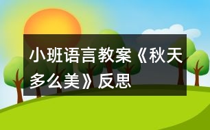 小班語(yǔ)言教案《秋天多么美》反思