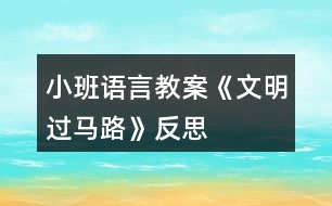 小班語言教案《文明過馬路》反思