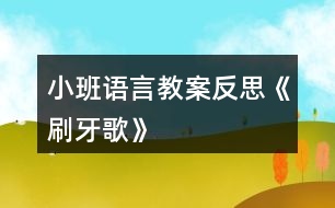 小班語言教案反思《刷牙歌》