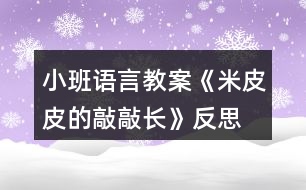 小班語言教案《米皮皮的敲敲長》反思