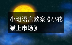 小班語言教案《小花貓上市場》