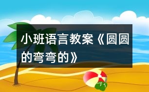 小班語言教案《圓圓的彎彎的》