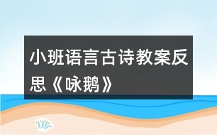 小班語(yǔ)言古詩(shī)教案反思《詠鵝》