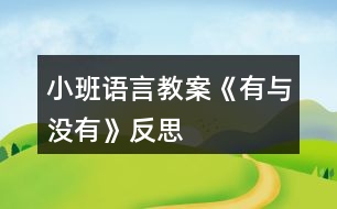 小班語(yǔ)言教案《有與沒(méi)有》反思