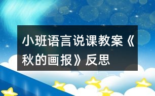 小班語言說課教案《秋的畫報》反思