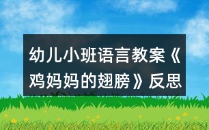 幼兒小班語言教案《雞媽媽的翅膀》反思