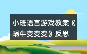 小班語言游戲教案《蝸牛變變變》反思