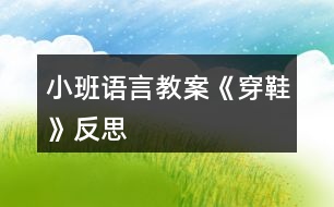 小班語(yǔ)言教案《穿鞋》反思