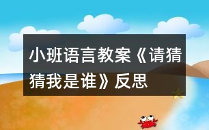 小班語言教案《請(qǐng)猜猜我是誰》反思