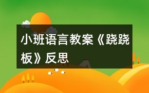 小班語言教案《蹺蹺板》反思