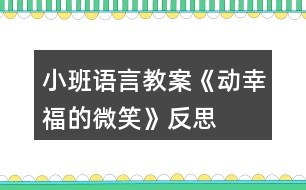 小班語(yǔ)言教案《動(dòng)幸福的微笑》反思