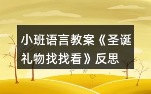 小班語(yǔ)言教案《圣誕禮物找找看》反思