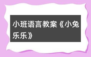 小班語(yǔ)言教案《小兔樂(lè)樂(lè)》